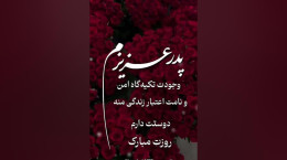 کلیپ تولد پدر تیر ماهی برای استوری