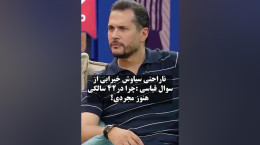 گفتگوی امیرحسین قیاسی و سیاوش خیرابی: چرا در ۴۲ سالگی هنوز مجردی؟