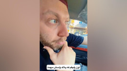 کلیپ وقتی پلاک ماشین برای رفیقت مهمه
