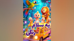 کلیپ شعر یه سلام رنگی به تو که زرنگی برای کودکان