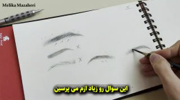 آموزش کشیدن ابرو جفتی سیاه قلم