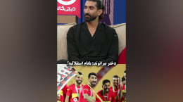 دختر بیرانوند در برنامه قیاسی: بابام استقلالیه!