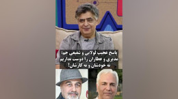 حمید لولایی و رضا شفیعی جم: دیگه عطاران و مدیری رو دوست نداریم