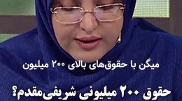 واکنش المیرا شریفی مقدم به ادعای حقوق ۲۰۰ میلیونی