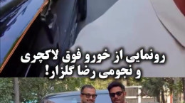 رونمایی از ماشین بسیار لاکچری رضا گلزار