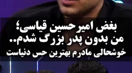 امیرحسین قیاسی: من بدون پدر بزرگ شدم