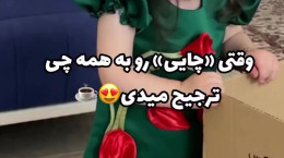کلیپ بامزه دختر بچه: شیر موز یا چایی؟ چایی