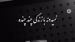 کلیپ آهنگ جدید سرت بیاد از مهدی جهانی