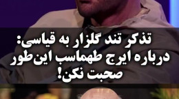 تذکر تند رضا گلزار به امیرحسین قیاسی درباره ایرج طهماسب