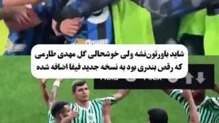 اضافه شدن رقص بندری مهدی طارمی به نسخه جدید فیفا
