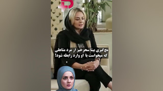 مچ گیری بیتا سحرخیز از مرد متاهلی که وارد زندگی اش شده بود