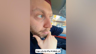 کلیپ وقتی پلاک ماشین برای رفیقت مهمه