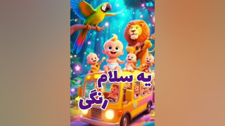 کلیپ شعر یه سلام رنگی به تو که زرنگی برای کودکان