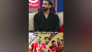 دختر بیرانوند در برنامه قیاسی: بابام استقلالیه!