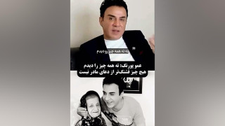 کلیپ صحبت های عموپورنگ در مورد مادرش