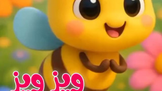 کلیپ شعر کودکانه منم منم یه زنبور ویز ویز