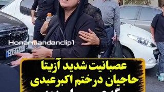 عصبانیت آزیتا حاجیان از سلفی گرفتن مردم در ختم اکبر عبدی