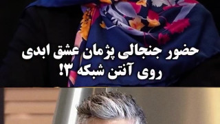 مصاحبه ژیلا صادقی با پژمان عشق ابدی روی آنتن شبکه سه