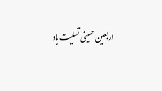 کلیپ تسلیت اربعین ۱۴۰۵ برای وضعیت
