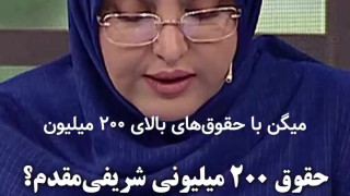 واکنش المیرا شریفی مقدم به ادعای حقوق ۲۰۰ میلیونی