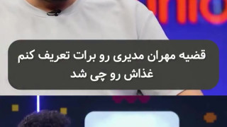 ماجرای بامزه سفارش غذا امیرحسین قیاسی برای مهران مدیری