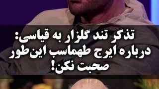 تذکر تند رضا گلزار به امیرحسین قیاسی درباره ایرج طهماسب