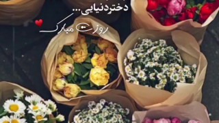 کلیپ تبریک روز جهانی دختر برای استوری و وضعیت