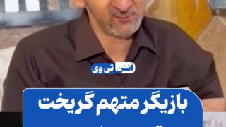 چهره متفاوت حسین کلانتر بازیگر متهم گریخت پس از گذشت سال ها