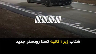 تسلا رودستر جدید رونمایی شد؛ شتاب صفر تا ۹۶ در کمتر از یک ثانیه!